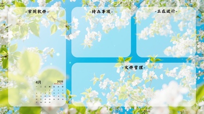 春日氛围简约分区桌面