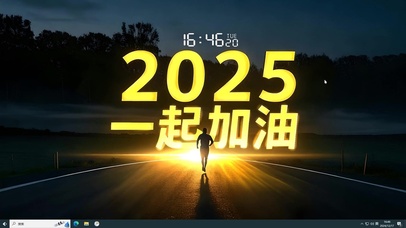 2025一起加油