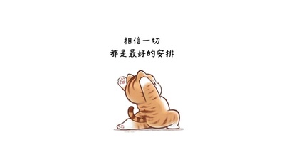 相信一切都是最好的安排