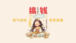 搞钱接财气