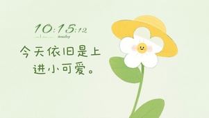 小清新今天依旧是上进小可爱