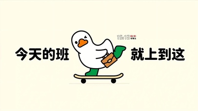 今天的班就上到这