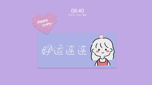 好运连连