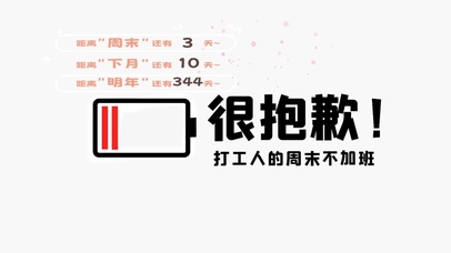 打工人周末不上班