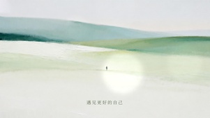 遇见更好的自己