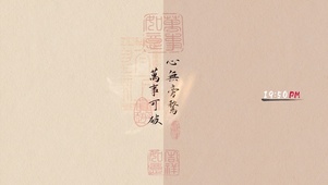 心无旁骛 万事可破