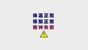 精神失常
