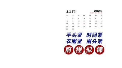 前程似锦（带日历）