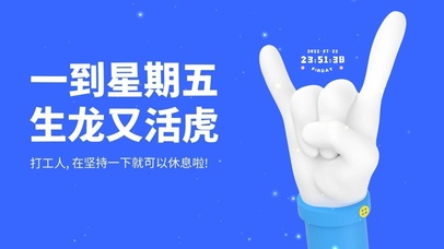 一到星期五 又生龙活虎