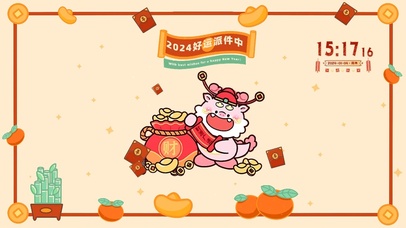 龙年好运派送中	