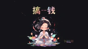 搞钱第一