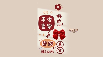 平安喜乐 好运暴富