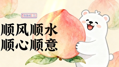 顺风顺水 顺心顺意