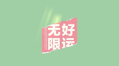 无限好运