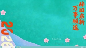 辞旧启新 万事顺遂