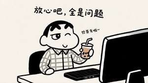 无敌贱萌小新之阴阳怪气