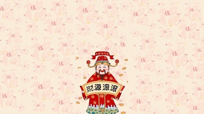 财源滚滚～财神到