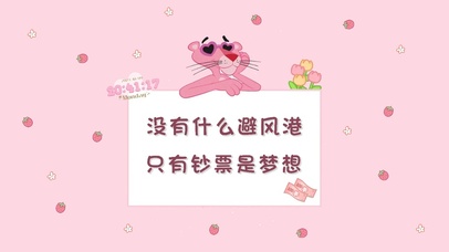 粉红顽皮豹.只有钞票是梦想