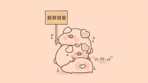 暂停营业可爱猪猪