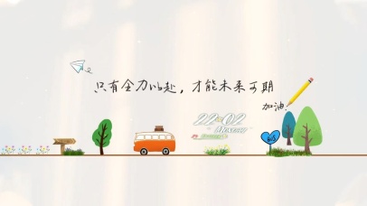 只有全力以赴，才能未来可期