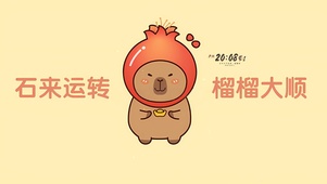 石来运转  榴榴大顺
