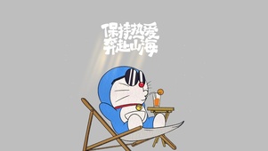 励志的哆啦