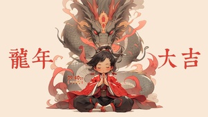 2024龙年大吉