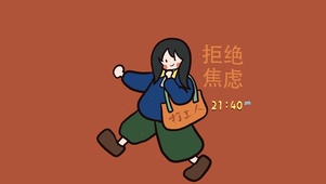 4K 拒绝焦虑