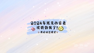 泼天的富贵该到我了