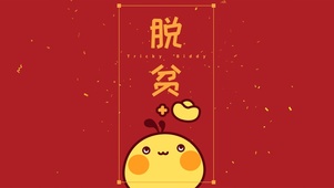 可爱团子脱贫-简约喜庆