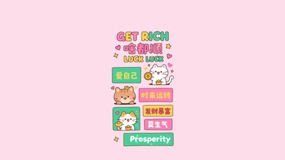 啥都顺～爱自己