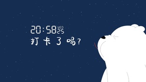 打卡了吗