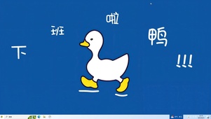 下班啦鸭