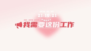 我需要这份工作