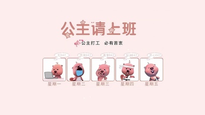 公主请上班