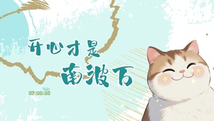 开心才是南波万