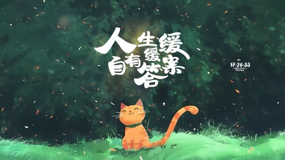 人生缓缓 自有答案