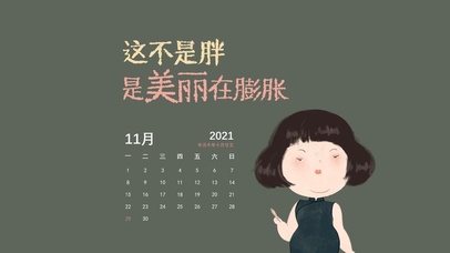 这不是胖（护眼、日历）