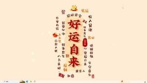 好运自来