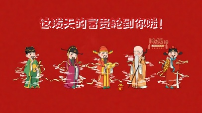 泼天富贵轮到你啦