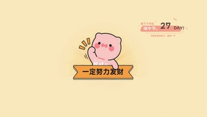 一定努力发财