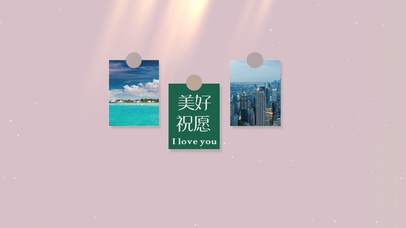 美好祝愿