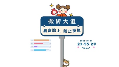 暴富路上 禁止摸鱼