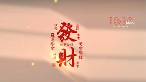 发财