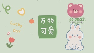 万物可爱