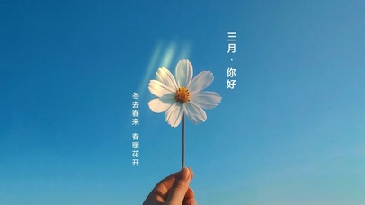 三月你好～春暖花开