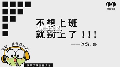 不想上班 就别上了