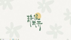 静候花开【配套主题】