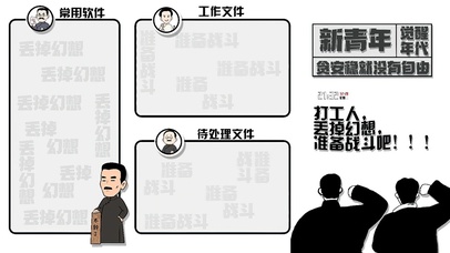 新青年 丢掉幻想，努力打工