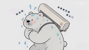 我要把空调背出门别拦我